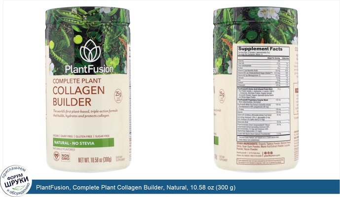 PlantFusion, Complete Plant Collagen Builder, Natural, 10.58 oz (300 g)