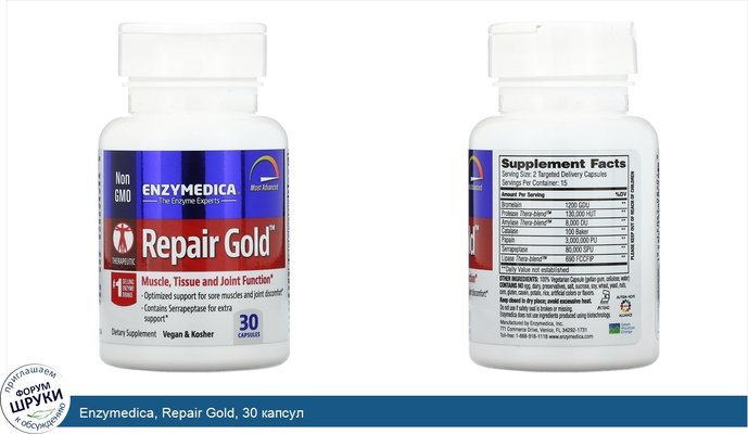 Enzymedica, Repair Gold, 30 капсул