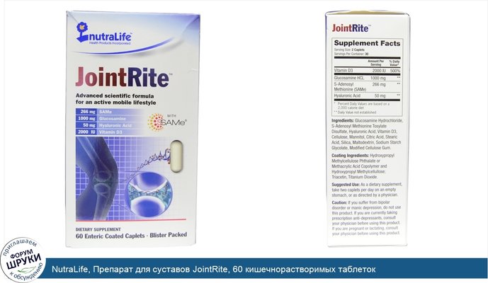 NutraLife, Препарат для суставов JointRite, 60 кишечнорастворимых таблеток