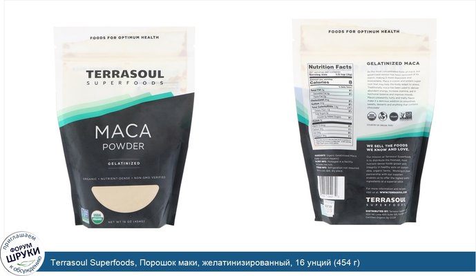 Terrasoul Superfoods, Порошок маки, желатинизированный, 16 унций (454 г)