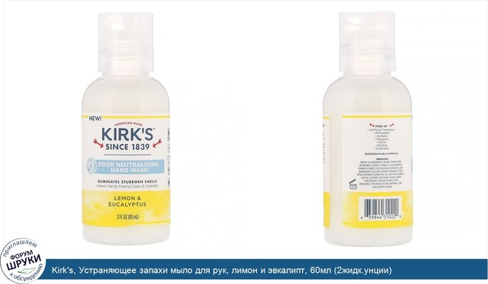 Kirk\'s, Устраняющее запахи мыло для рук, лимон и эвкалипт, 60мл (2жидк.унции)