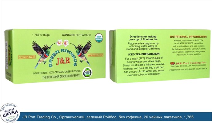 JR Port Trading Co., Органический, зеленый Ройбос, без кофеина, 20 чайных пакетиков, 1,765 унции (50 г)