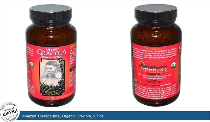 Amazon Therapeutics, Organic Graviola, 1.7 oz