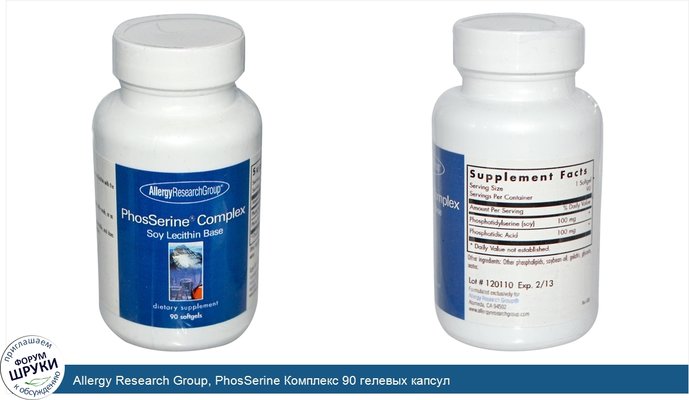 Allergy Research Group, PhosSerine Комплекс 90 гелевых капсул