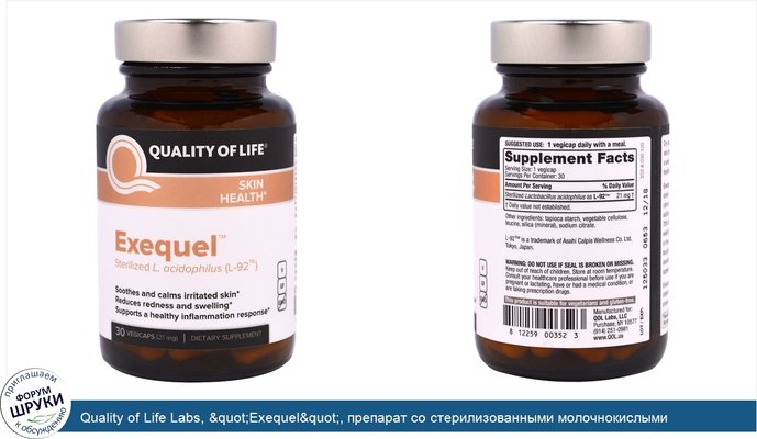 Quality of Life Labs, &quot;Exequel&quot;, препарат со стерилизованными молочнокислыми бактериями L-92, 21 мг, 30 капсул в растительной оболочке