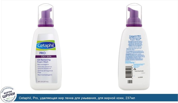 Cetaphil, Pro, удаляющая жир пенка для умывания, для жирной кожи, 237мл