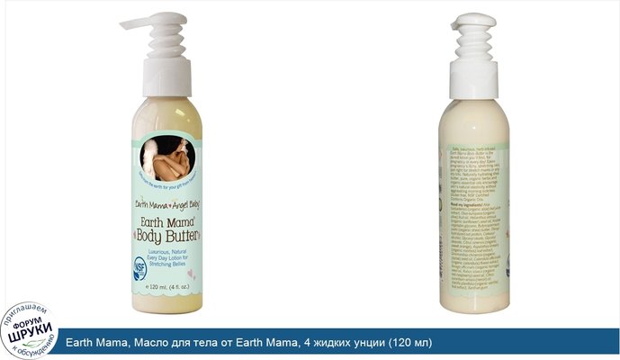 Earth Mama, Масло для тела от Earth Mama, 4 жидких унции (120 мл)