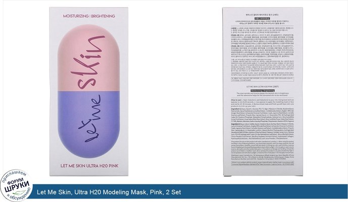 Let Me Skin, Ultra H20 Modeling Mask, Pink, 2 Set
