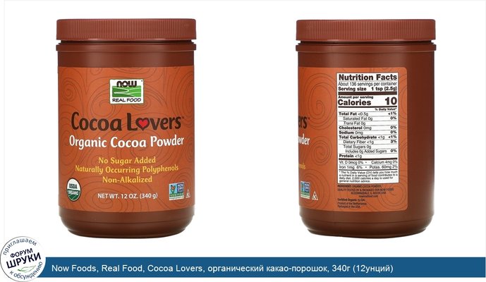 Now Foods, Real Food, Cocoa Lovers, органический какао-порошок, 340г (12унций)