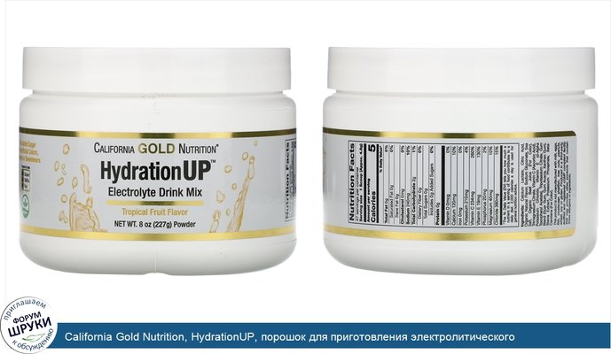 California Gold Nutrition, HydrationUP, порошок для приготовления электролитического напитка, тропические фрукты, 227г (8унций)