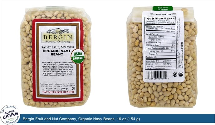 Bergin Fruit and Nut Company, Organic Navy Beans, 16 oz (154 g)