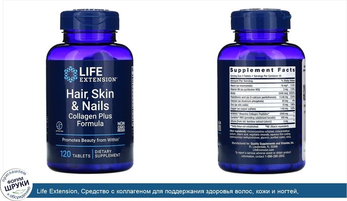 Life Extension, Средство с коллагеном для поддержания здоровья волос, кожи и ногтей, 120таблеток
