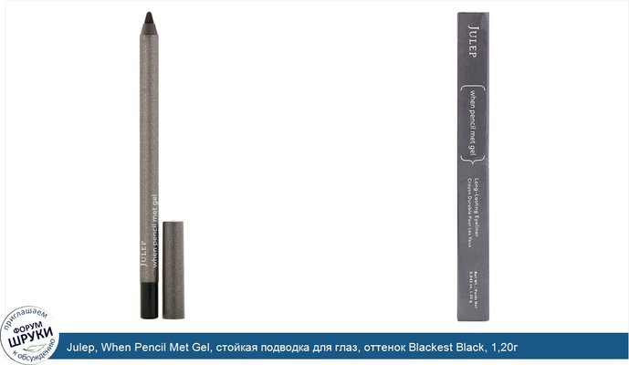 Julep, When Pencil Met Gel, стойкая подводка для глаз, оттенок Blackest Black, 1,20г