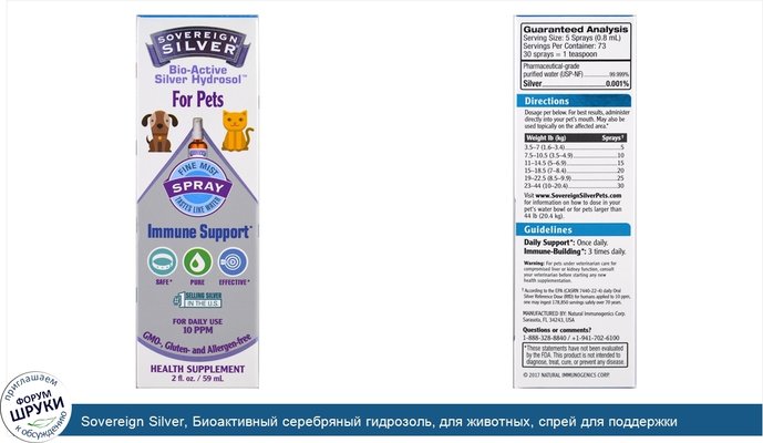 Sovereign Silver, Биоактивный серебряный гидрозоль, для животных, спрей для поддержки иммунитета, 2 унции (59 мл)