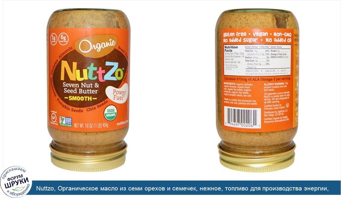 Nuttzo, Органическое масло из семи орехов и семечек, нежное, топливо для производства энергии, 16 унций (454 г)