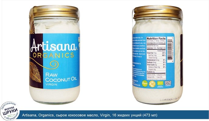 Artisana, Organics, сырое кокосовое масло, Virgin, 16 жидких унций (473 мл)