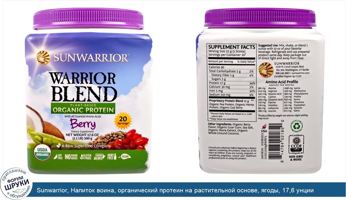 Sunwarrior, Напиток воина, органический протеин на растительной основе, ягоды, 17,6 унции (500 г)