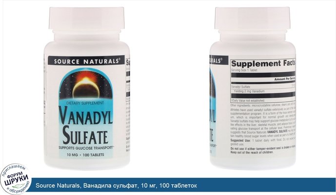 Source Naturals, Ванадила сульфат, 10 мг, 100 таблеток