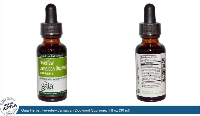 Gaia Herbs, Feverfew Jamaican Dogwood Supreme, 1 fl oz (30 ml)