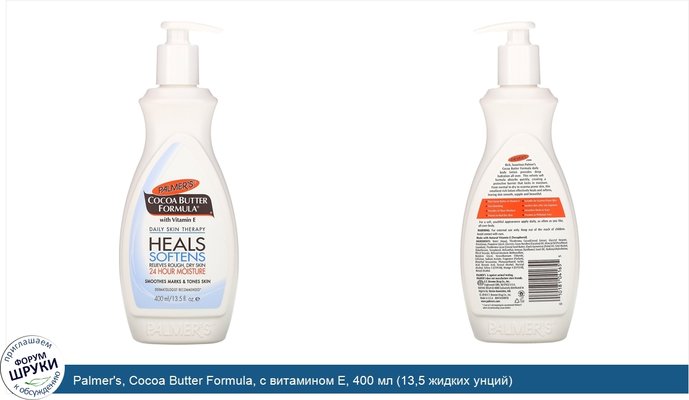 Palmer\'s, Cocoa Butter Formula, с витамином Е, 400 мл (13,5 жидких унций)