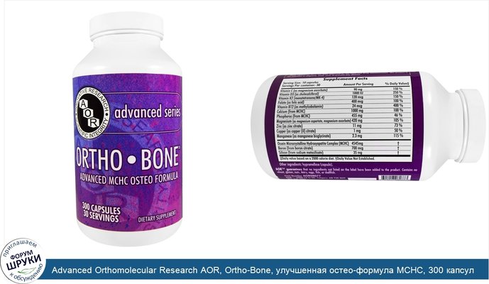 Advanced Orthomolecular Research AOR, Ortho-Bone, улучшенная остео-формула MCHC, 300 капсул