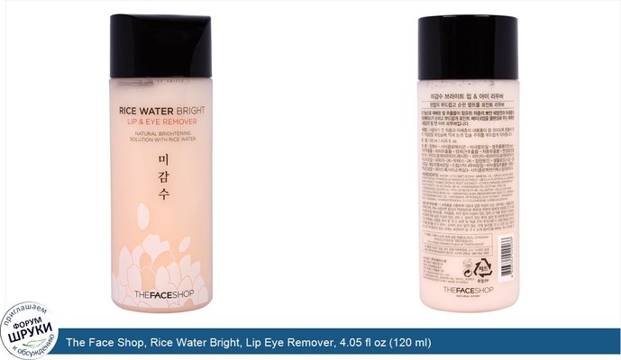 The Face Shop, Rice Water Bright, Lip Eye Remover, 4.05 fl oz (120 ml)