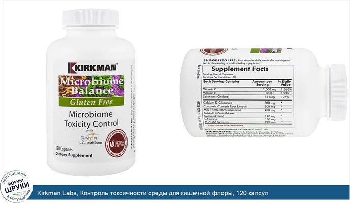 Kirkman Labs, Контроль токсичности среды для кишечной флоры, 120 капсул