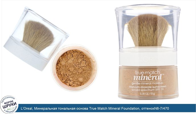 L\'Oreal, Минеральная тональная основа True Match Mineral Foundation, оттенокN6-7/470 «Классический загар», 10г