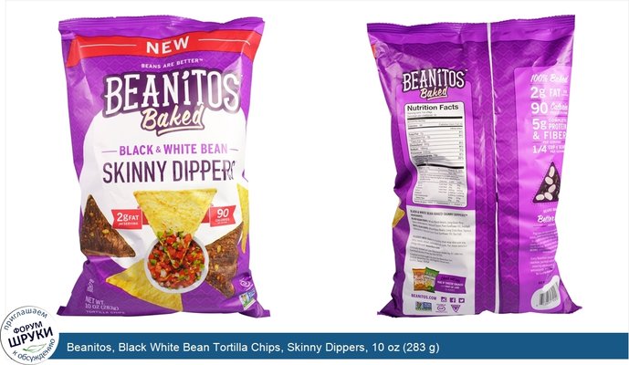 Beanitos, Black White Bean Tortilla Chips, Skinny Dippers, 10 oz (283 g)
