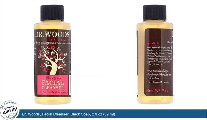 Dr. Woods, Facial Cleanser, Black Soap, 2 fl oz (59 ml)