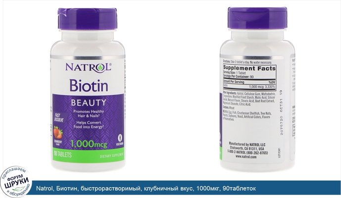 Natrol, Биотин, быстрорастворимый, клубничный вкус, 1000мкг, 90таблеток