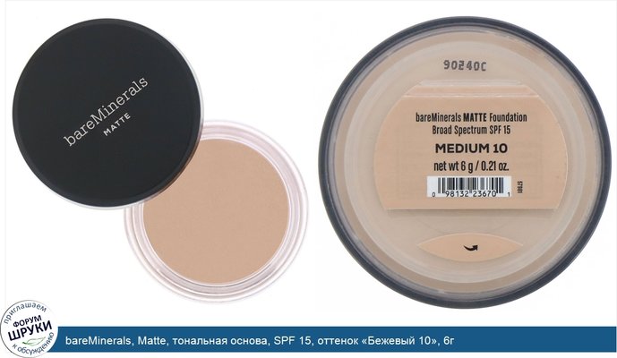 bareMinerals, Matte, тональная основа, SPF 15, оттенок «Бежевый 10», 6г