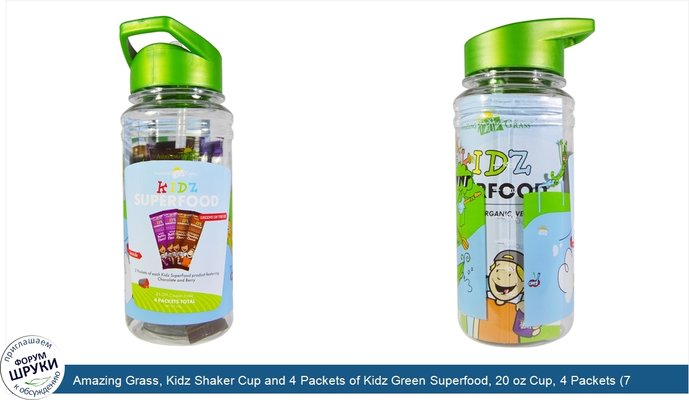 Amazing Grass, Kidz Shaker Cup and 4 Packets of Kidz Green Superfood, 20 oz Cup, 4 Packets (7 g) Each