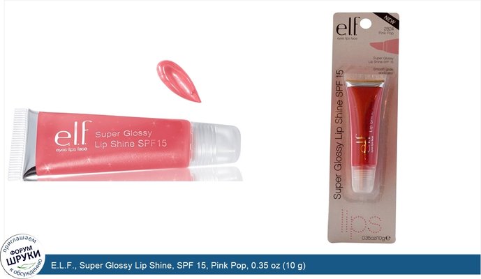 E.L.F., Super Glossy Lip Shine, SPF 15, Pink Pop, 0.35 oz (10 g)