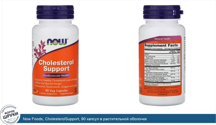 Now Foods, CholesterolSupport, 90 капсул в растительной оболочке