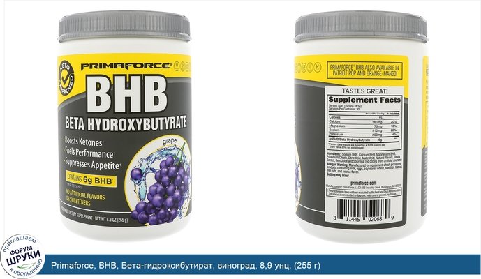 Primaforce, BHB, Бета-гидроксибутират, виноград, 8,9 унц. (255 г)