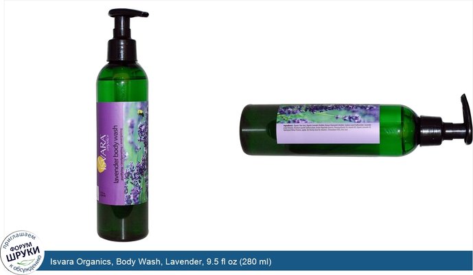 Isvara Organics, Body Wash, Lavender, 9.5 fl oz (280 ml)