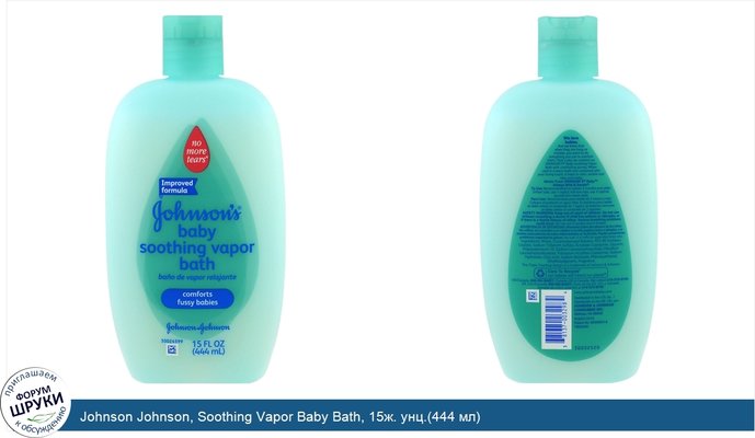 Johnson Johnson, Soothing Vapor Baby Bath, 15ж. унц.(444 мл)