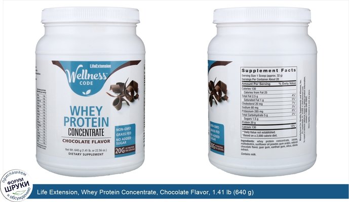 Life Extension, Whey Protein Concentrate, Chocolate Flavor, 1.41 lb (640 g)