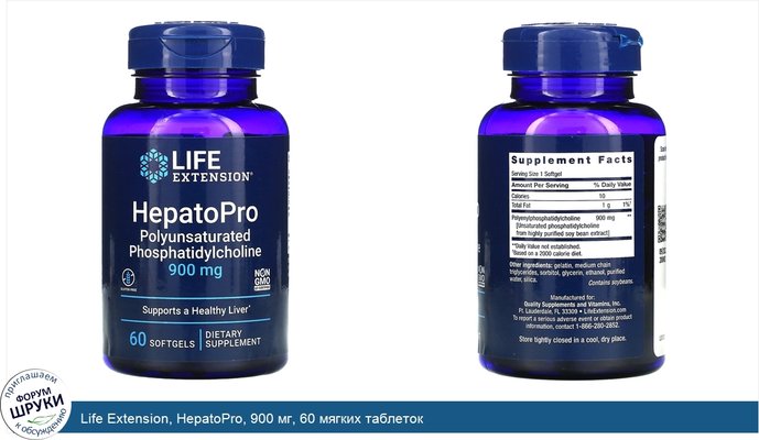 Life Extension, HepatoPro, 900 мг, 60 мягких таблеток