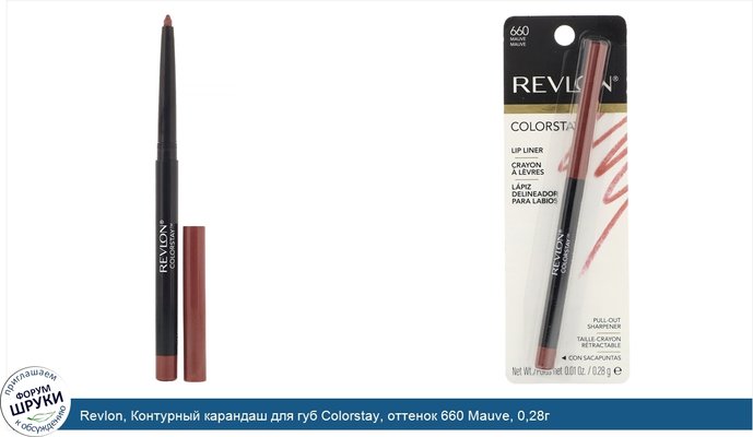 Revlon, Контурный карандаш для губ Colorstay, оттенок 660 Mauve, 0,28г