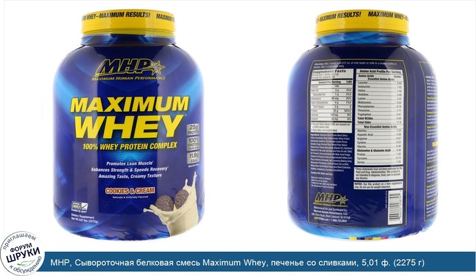 MHP, Сывороточная белковая смесь Maximum Whey, печенье со сливками, 5,01 ф. (2275 г)