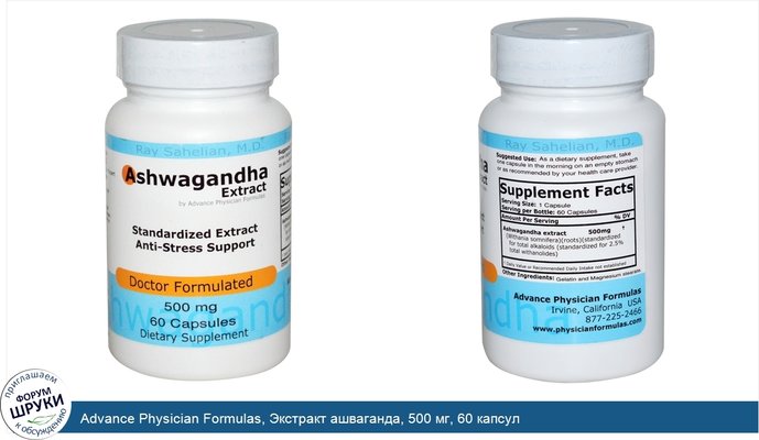 Advance Physician Formulas, Экстракт ашваганда, 500 мг, 60 капсул