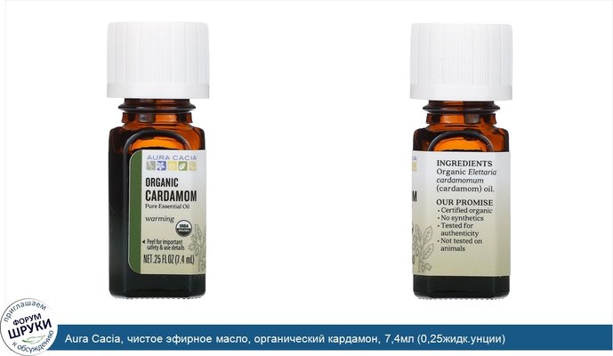 Aura Cacia, чистое эфирное масло, органический кардамон, 7,4мл (0,25жидк.унции)