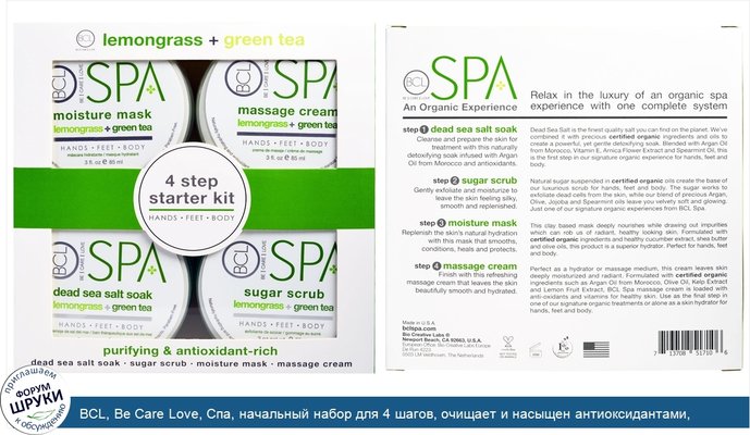 BCL, Be Care Love, Спа, начальный набор для 4 шагов, очищает и насыщен антиоксидантами, длемонграсс и зеленый чай, 4 шт по 85 мл (3 жидкие унции)...