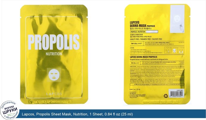 Lapcos, Propolis Sheet Mask, Nutrition, 1 Sheet, 0.84 fl oz (25 ml)