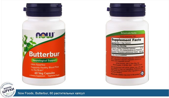 Now Foods, Butterbur, 60 растительных капсул