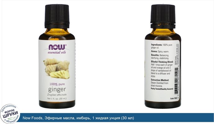 Now Foods, Эфирные масла, имбирь, 1 жидкая унция (30 мл)