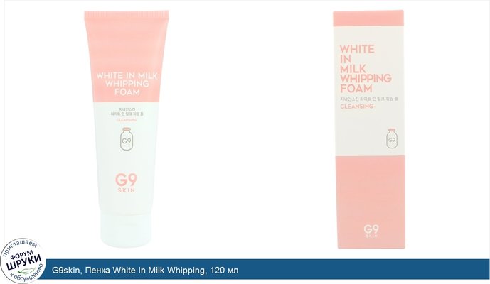 G9skin, Пенка White In Milk Whipping, 120 мл