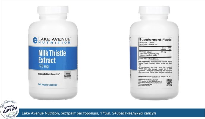 Lake Avenue Nutrition, экстракт расторопши, 175мг, 240растительных капсул